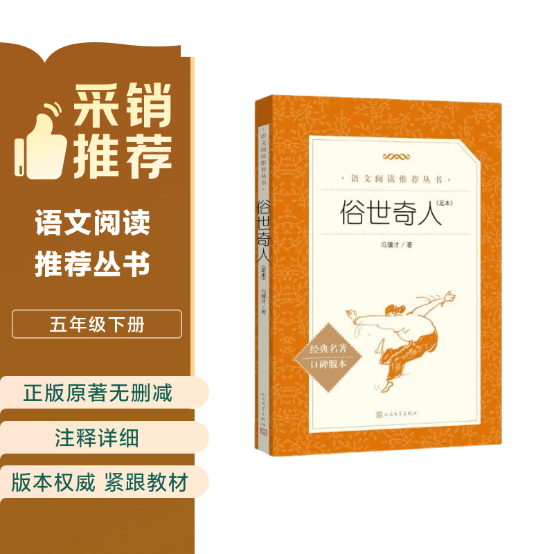 俗世奇人足本插图版 五年级 八年级 初中名著阅读课外书目 正版原著完整无删减 冯骥才 人民文学出版社 儿童节