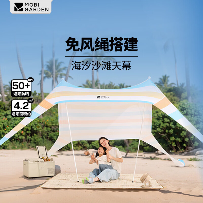 牧高笛（MOBIGARDEN）海汐沙滩天幕 户外露营遮阳防晒快搭天幕 NX25680001 沙滩条纹