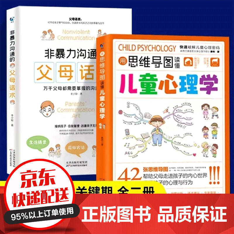 当天发货赠送书签】用思维导图读懂儿童心理学 非暴力沟通的父母话术语言养育男孩女孩家庭教育方法类图书籍 全2册：用思维导图读懂儿童心理学+父母话术属于什么档次？