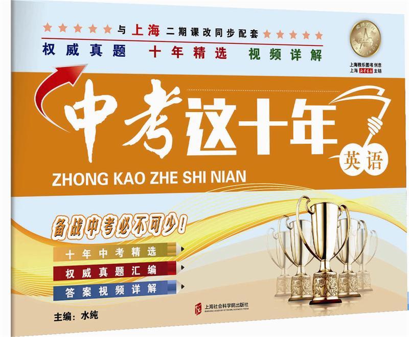 中考这十年·英语 水纯【正版书】