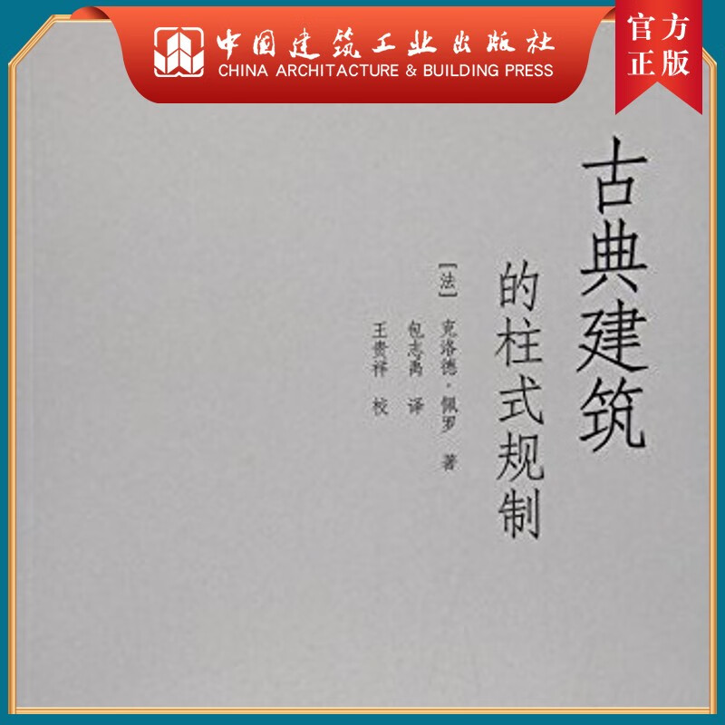 建工社正版 古典建筑的柱式规制