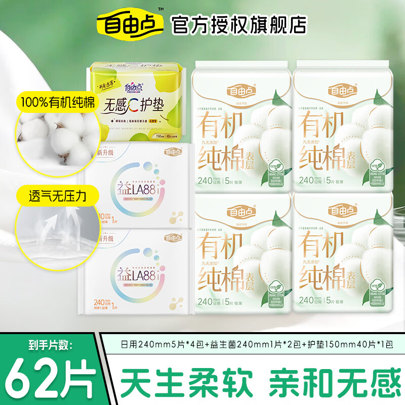 自由点【赵露思同款】有机纯棉卫生巾日用夜用超薄透气姨妈巾日夜组合装 纯棉 240mm 62片 日用20片+护垫40片+益生菌日用2片
