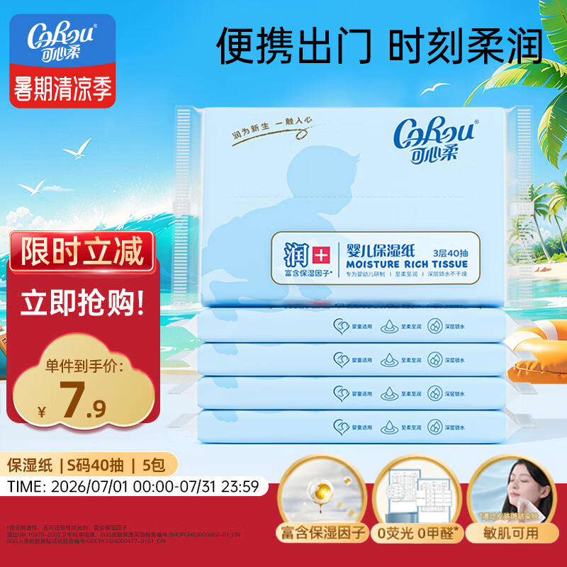 可心柔（COROU） 抽纸 3层40抽*5包S码 婴儿柔纸巾 方便携带 乳霜纸 云柔巾