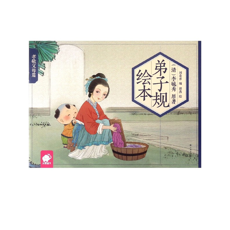 弟子规绘本(孝敬父母篇)