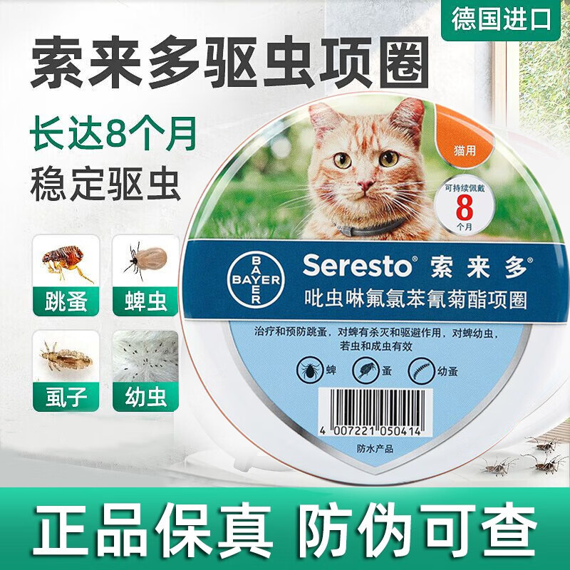 除跳蚤虱蜱虫 预防叮咬  宠物猫咪体外驱虫药 【猫项圈】8个月长效