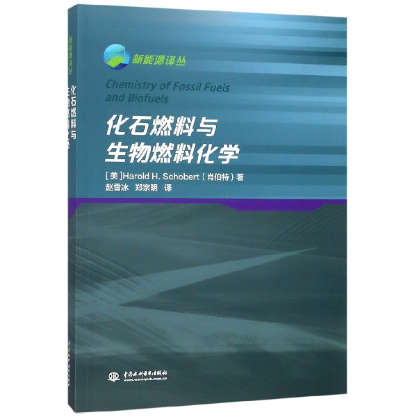 化石燃料与生物燃料化学/新能源译丛