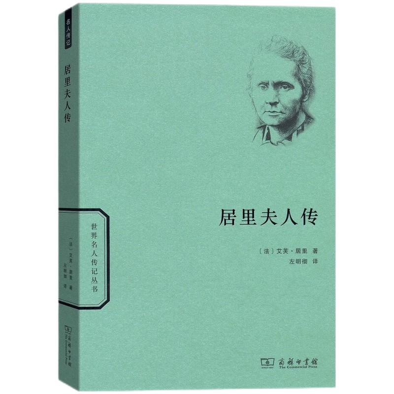 居里夫人传/世界名人传记（阅读七年级推荐经典书目）