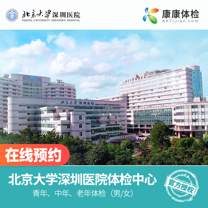 康康体检网 北京大学深圳医院  广东省深圳市公立三甲医院 中青年父母