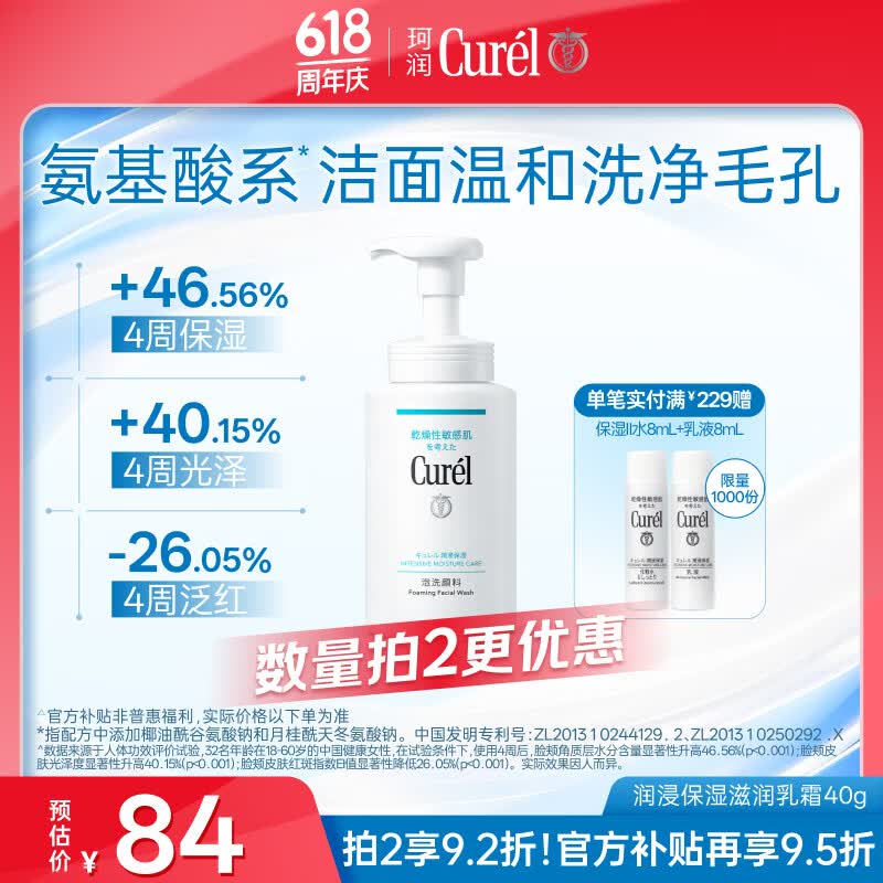 珂润（Curel）氨基酸洗面奶温和清洁敏感肌男女护肤京东自营 保湿洁面泡沫150ml
