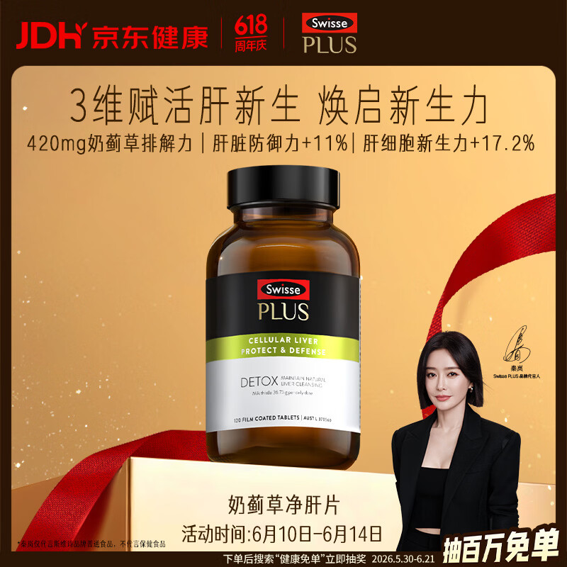 Swisse斯维诗PLUS护肝净肝片70倍浓缩奶蓟草水飞蓟姜黄洋蓟甘草120片/瓶