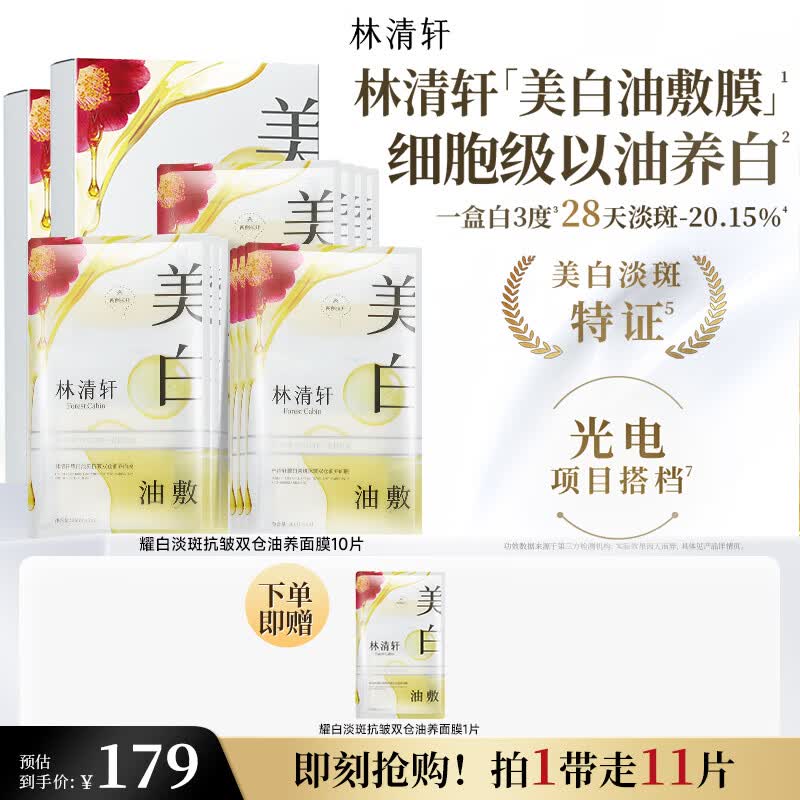 林清轩美白面膜耀白祛斑抗皱保湿双仓油养护肤油敷膜节日礼物送女友 【热销爆款】到手11片