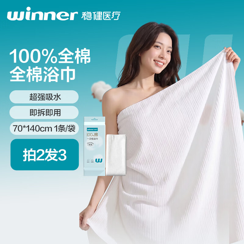 稳健一次性全棉浴巾70*140cm 1条/袋加大加厚居家差旅出行方便携带