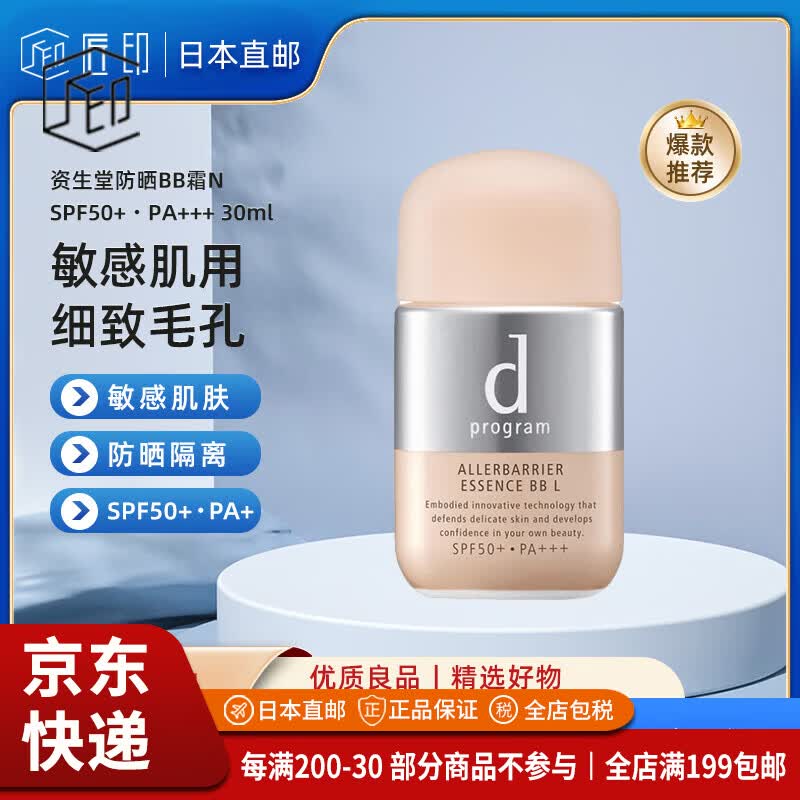 资生堂（Shiseido）【JD物流 日本直邮】d program安肌心语护肤遮瑕隔离防晒BB霜 防晒BB霜NSPF50+ PA+++ 亮色30ml