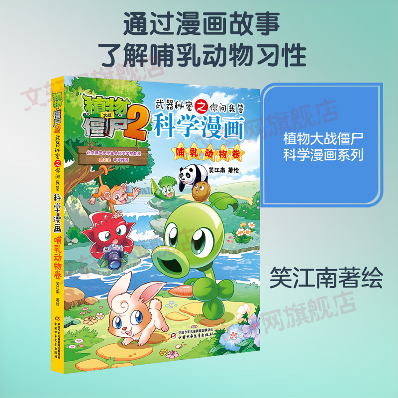植物大战僵尸2武器秘密之你问我答科学漫画·哺乳动物卷 漫画卡通 故事书 图书