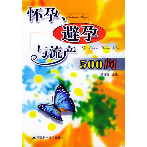 【正版书】怀孕避孕与流产500问