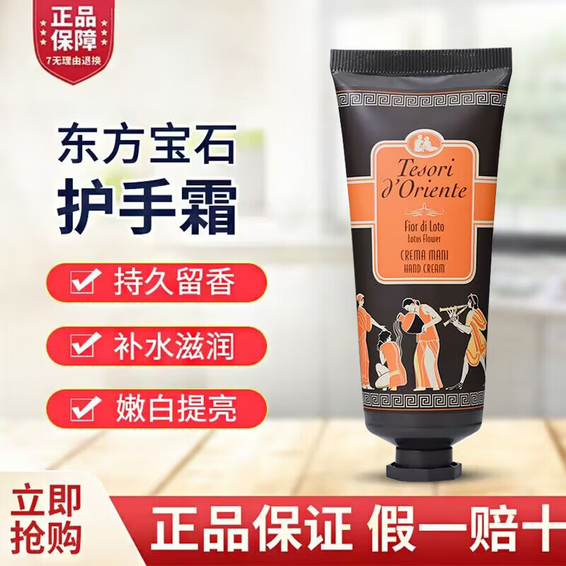 东方宝石护手霜男女补水保湿滋润手膜防干裂留香水润手霜便携装意大利进口 75g 1支 水莲花