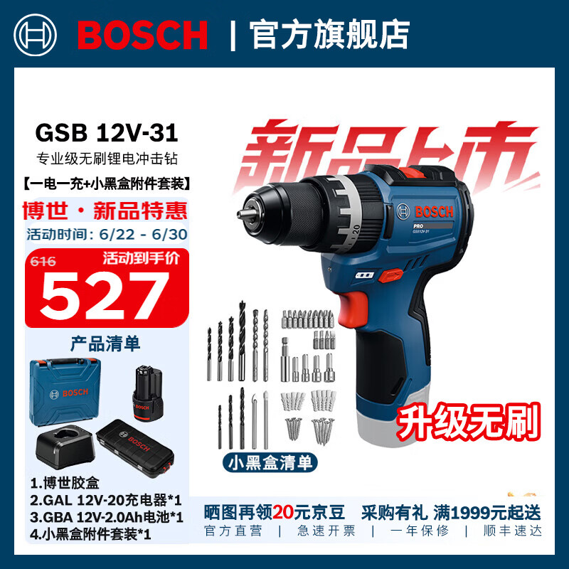 博世（BOSCH）GSB 12V-31无刷锂电冲击钻锂电池充电式电钻手电钻电动螺丝刀套装 一电一充+小黑盒附件
