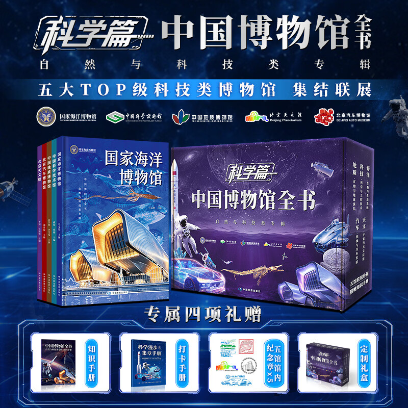 中国博物馆全书 自然科技类专辑 全5册 6-12岁十万个为什么孩子的百问百答 数学语文历史物理多学科启蒙 1150全彩插画 中小学生课外阅读 新华正版 图书