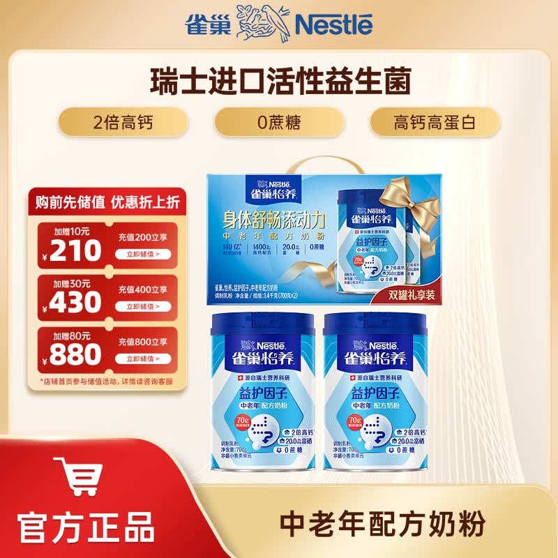 雀巢（Nestle） 奶粉成人中老年奶粉怡养益护因子高钙配方送父母 礼盒装700g*2罐
