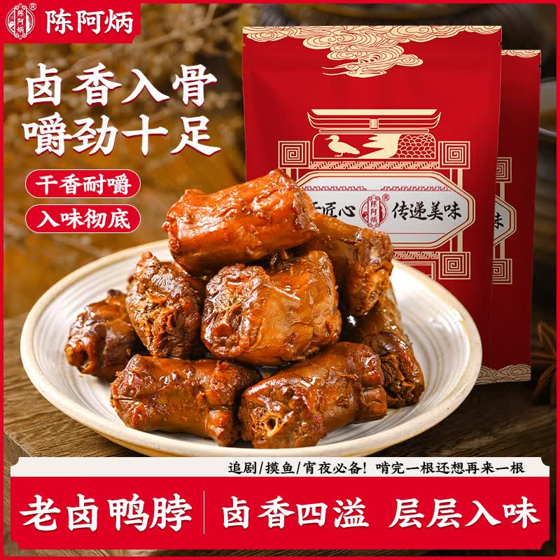 陈阿炳老卤鸭脖手撕鸭脖休闲肉类零食鸭货卤味 老卤鸭脖200g*1包