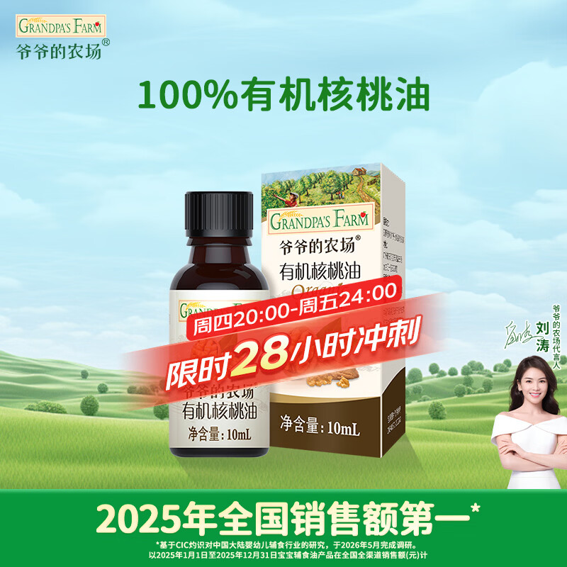 爷爷的农场有机核桃油食用油10ml 尝鲜装热炒油凉拌辅食油 赠婴幼儿宝宝食谱