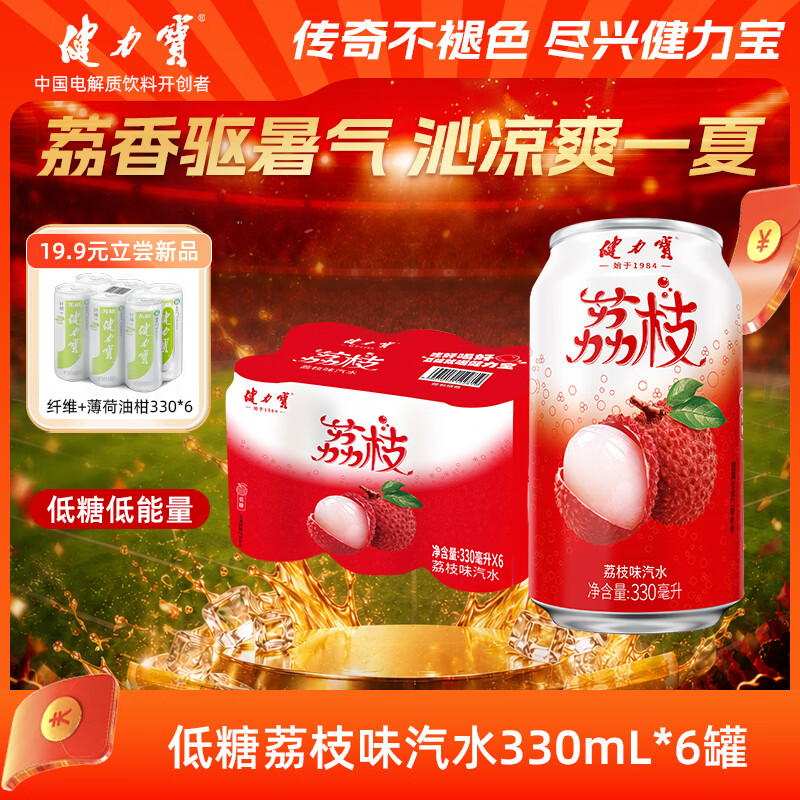 健力宝低糖0脂低能量荔枝味汽水330mL*6罐碳酸饮料解腻聚餐宴饮