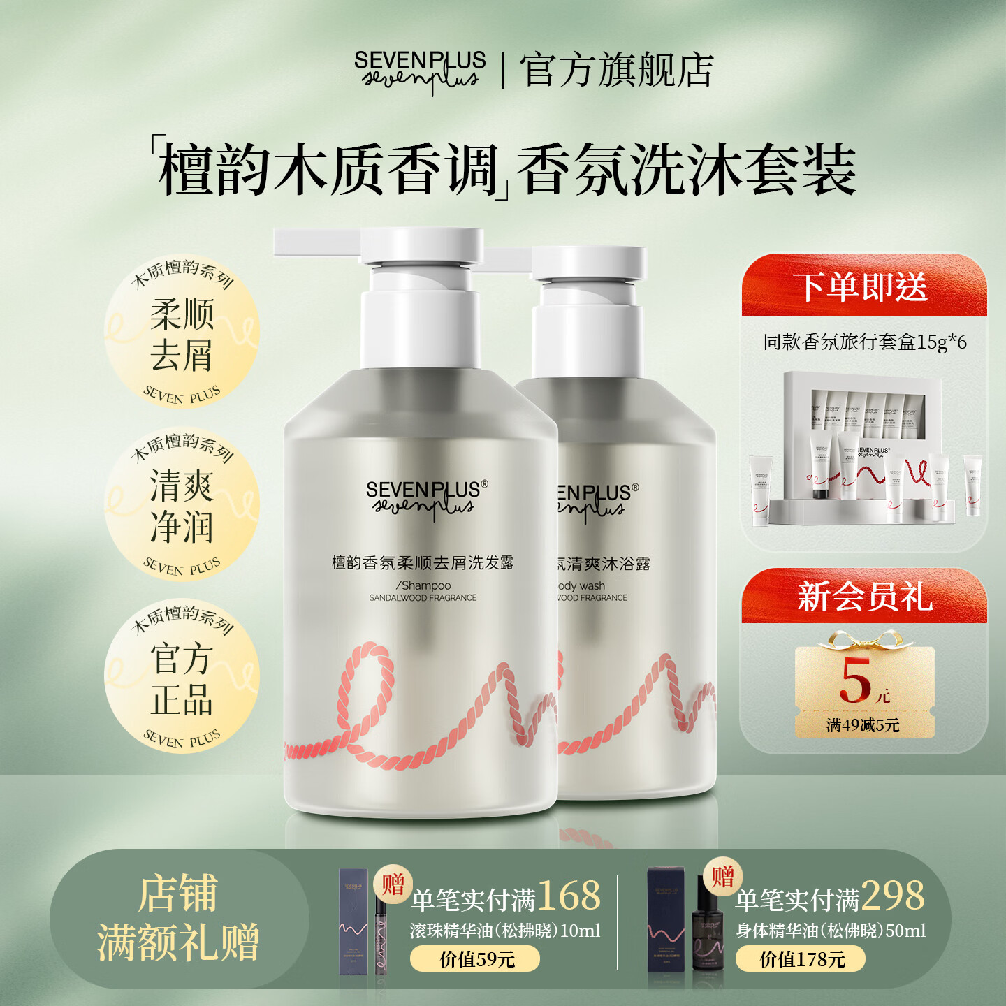 SEVEN PLUS香氛洗发水男女士专用柔顺去屑木质檀香植物精粹深层清洁洗发露 檀韵柔顺去屑洗发水+沐浴露套装