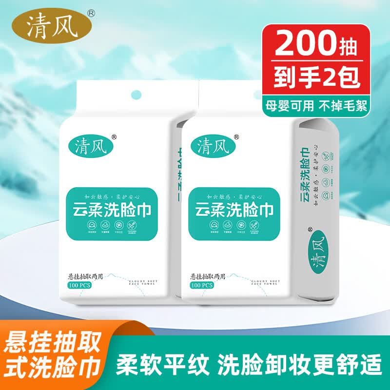 清风一次性洗脸巾悬挂式加大加厚珍珠纹干湿两用温和洁面柔巾160抽L码 【母婴适用平纹款】100抽*2包 京东折扣/优惠券