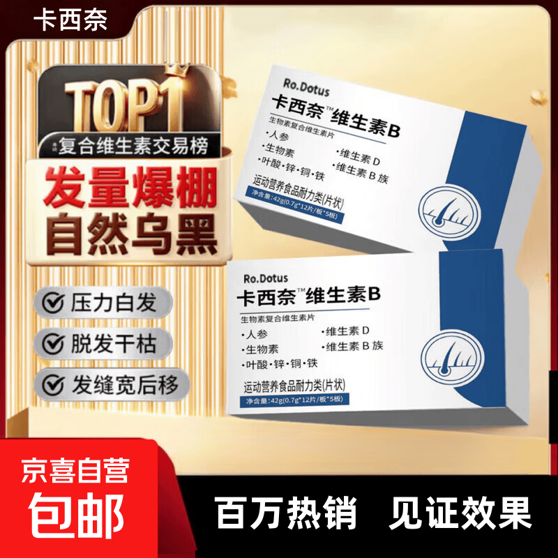 卡西奈维生素b官方正品黑发乌发素改善白发掉发增强发根滋养毛囊 体验装 60片*1盒