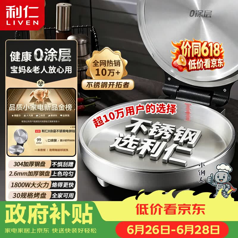 利仁（Liven）小钢人不锈钢电饼铛家用0涂层38mm加深1800W双面加热电饼档烙饼专用锅无涂层电煎锅早餐机LR-B3097