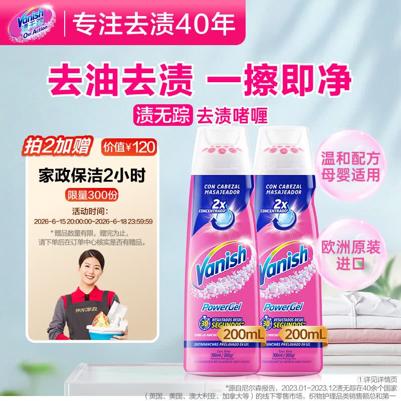渍无踪（Vanish）去渍啫喱衣领净去油污渍衣服神器羽绒服洗涤剂爆炸盐彩漂200ml*2