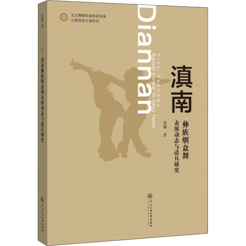 滇南彝族烟盒舞表演动态与道具研究