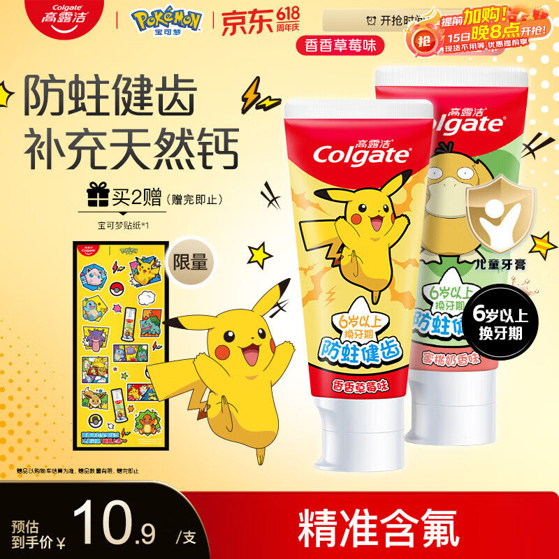 高露洁（Colgate）宝可梦联名儿童牙膏6-12岁防蛀含氟10-15岁青少年牙膏70g*2