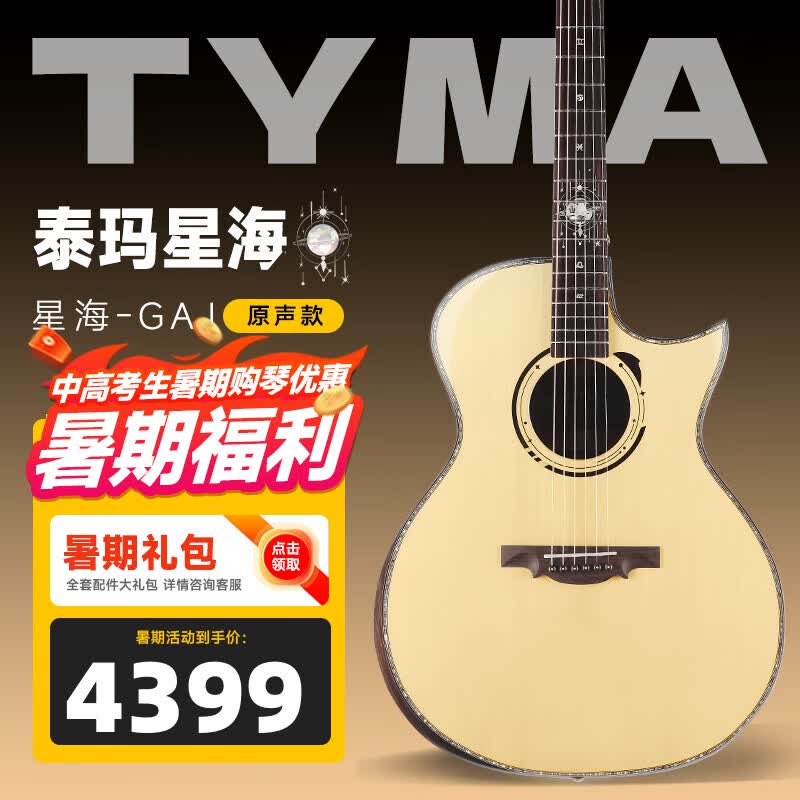 泰玛（TYMA）全单吉他泰玛星海尖缺角民谣吉他入门进阶弹唱指弹专业演奏木吉它 泰玛-星海 | 尖缺角 | 原声款