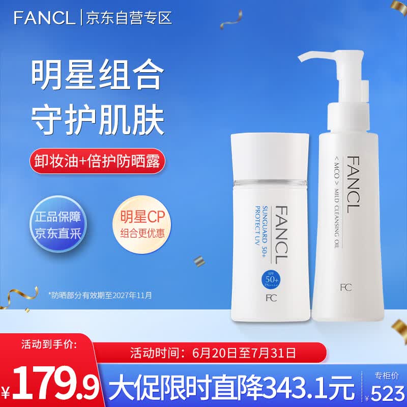芳珂（FANCL）明星组合套装（速净卸妆油120ml+倍护防晒露60ml）护肤品生日礼物