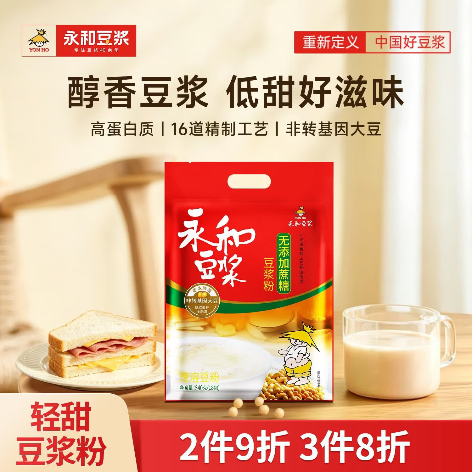 永和豆浆无添加蔗糖豆浆粉540g 内含18小包 0添加蔗糖非转基因 即食早餐