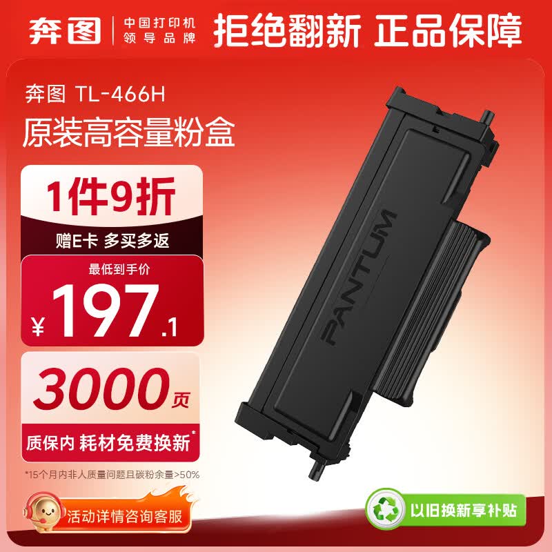 奔图TL-466H 奔图打印机原装粉盒 适用M6766DW/M6766DW Plus/M7166DW Plus 碳粉盒大印量3000页单页成本6分钱
