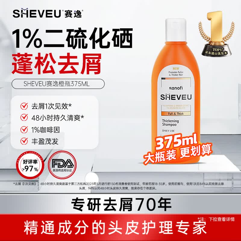 SHEVEU赛逸密发橙瓶洗发水375ml二硫化硒去屑止痒控油生姜咖啡因进口