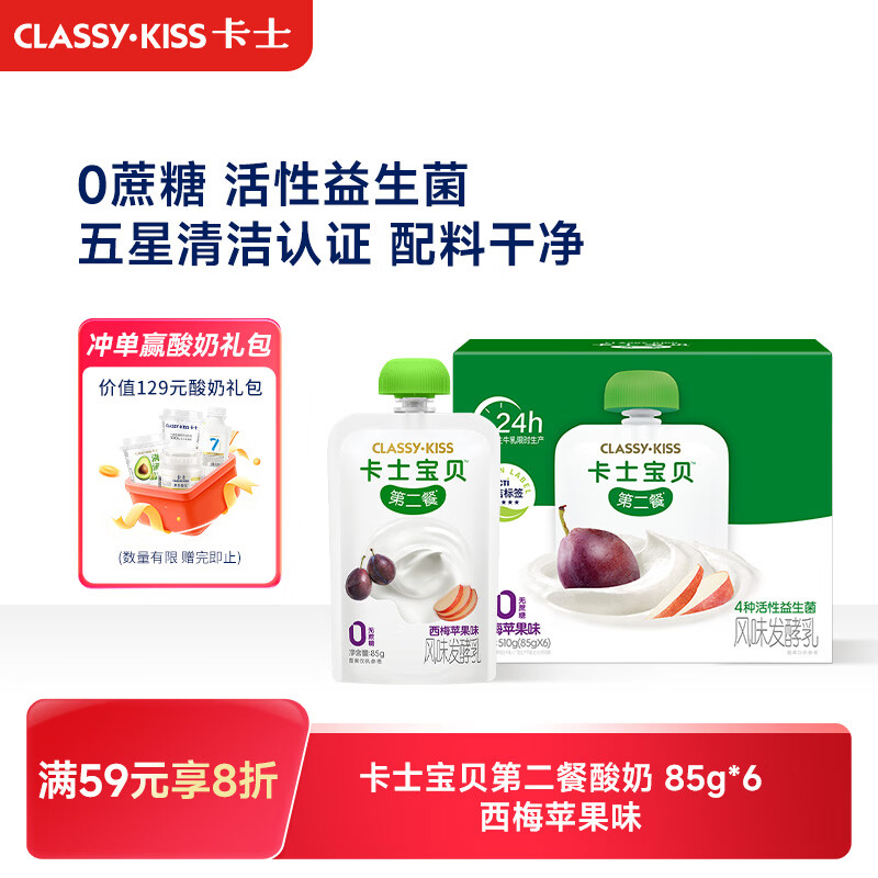 卡士宝贝第二餐酸奶85g*6袋 西梅苹果味 无蔗糖酸奶 儿童礼物