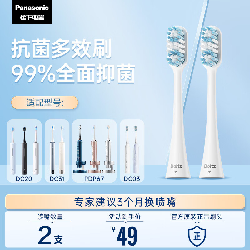 松下（Panasonic）抗菌电动牙刷头WEW0880 2只装适用于DC75/DC50/DC40/PDP67/PDP51等大部分型号（详询客服）