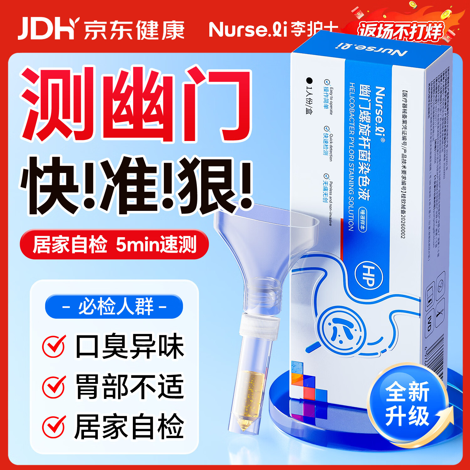 李护士医用胃幽门螺旋杆菌检测试纸口臭快速居家自测非c碳14吹气呼气卡