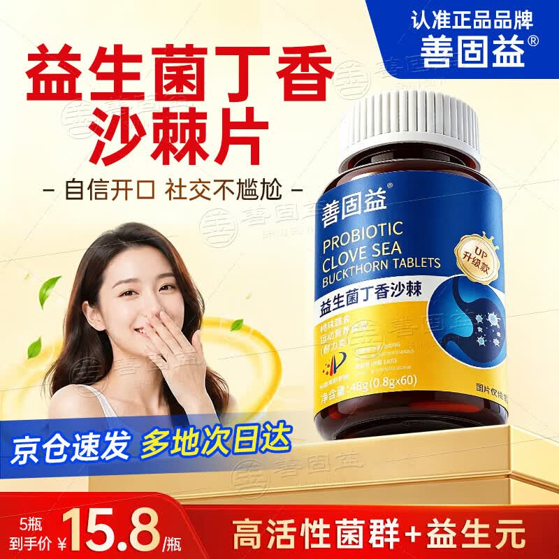 善固益【京仓速发】益生菌丁香沙棘片嘴臭口气大口腔异味直播款官方正品 【周期调理 重度口臭】 60片*5瓶 京仓速发