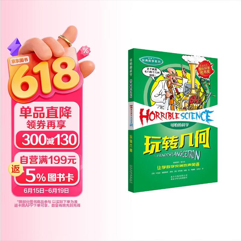 可怕的科学·经典数学系列：玩转几何 