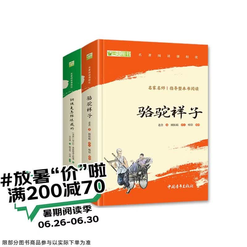 骆驼祥子和钢铁是怎么样炼成的原著正版七年级下册人教版初中教材配套课外阅读课外书人民教育出版社人教版配套阅读无删减完整版（套装2册）（赠名师视频课）