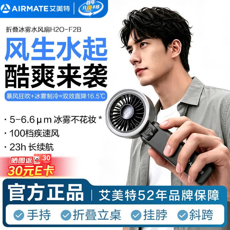 艾美特（AIRMATE）小风扇手持风扇水风扇喷雾折叠便携式迷你充电办公室家用桌面安静轻音户外超长续航电扇H2O-F2B