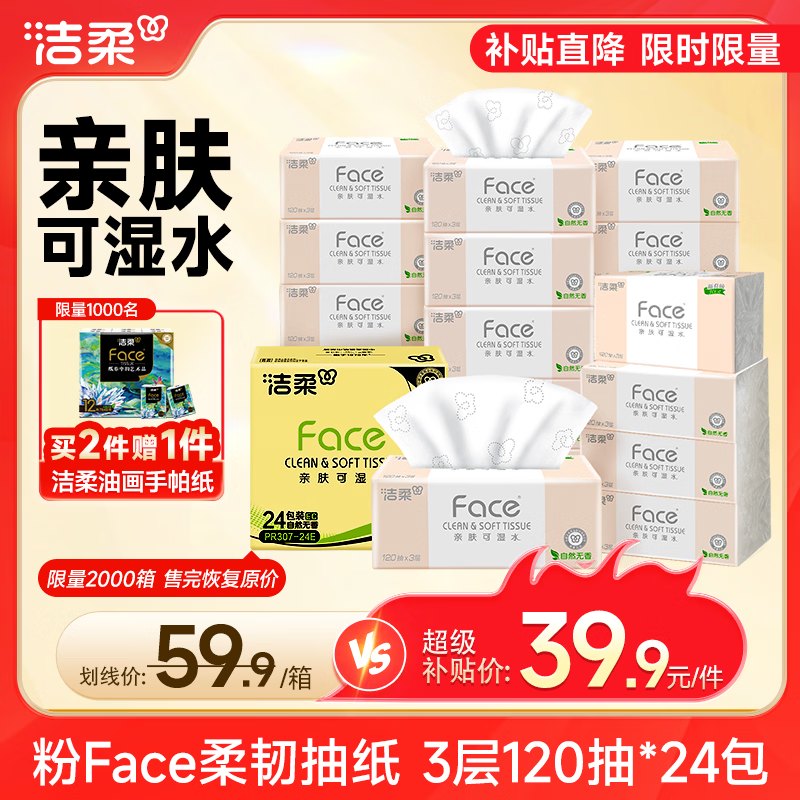洁柔抽纸 粉Face3层120抽*24包  可湿水 原生木浆面巾纸 整箱柔韧纸巾