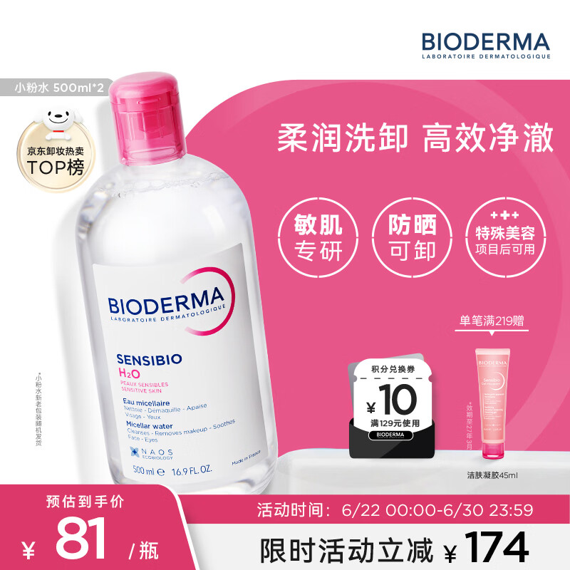 贝德玛（BIODERMA）粉水敏感肌洗卸温和不伤肤卸妆水水润清爽500ml*2