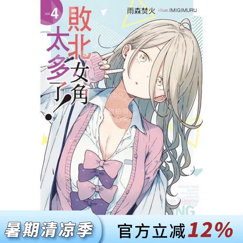 现货 台版轻小说 败北女角太多了！4 雨森焚火 东立出版