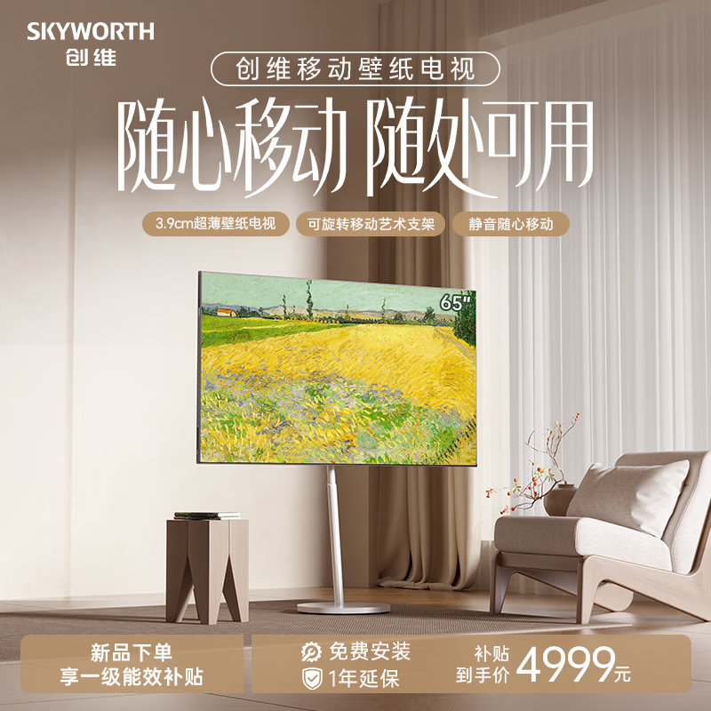 创维移动壁纸电视 65英寸 3.9cm超薄2026年新款移动艺术壁纸电视闺蜜机MiniLED平板电视机 月霜白 65英寸 月霜白 免费安装