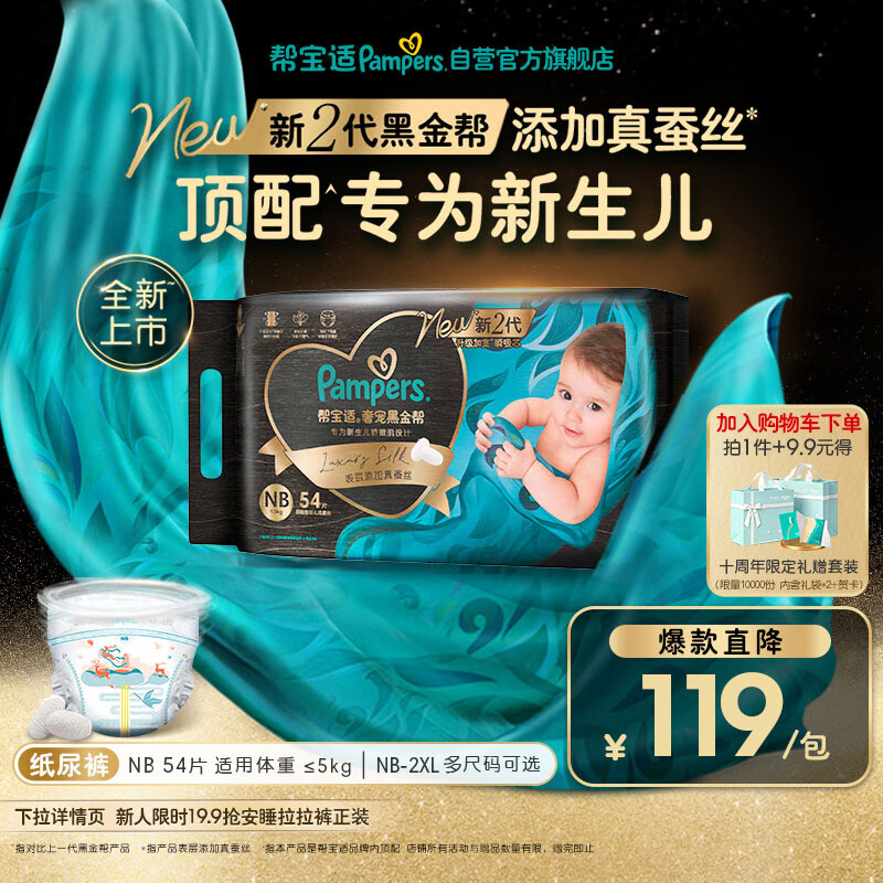 帮宝适新生儿顶配新黑金帮纸尿裤NB54添加真蚕丝夏季超薄婴儿尿不湿尿裤
